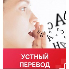 Устный переводчик у нотариуса